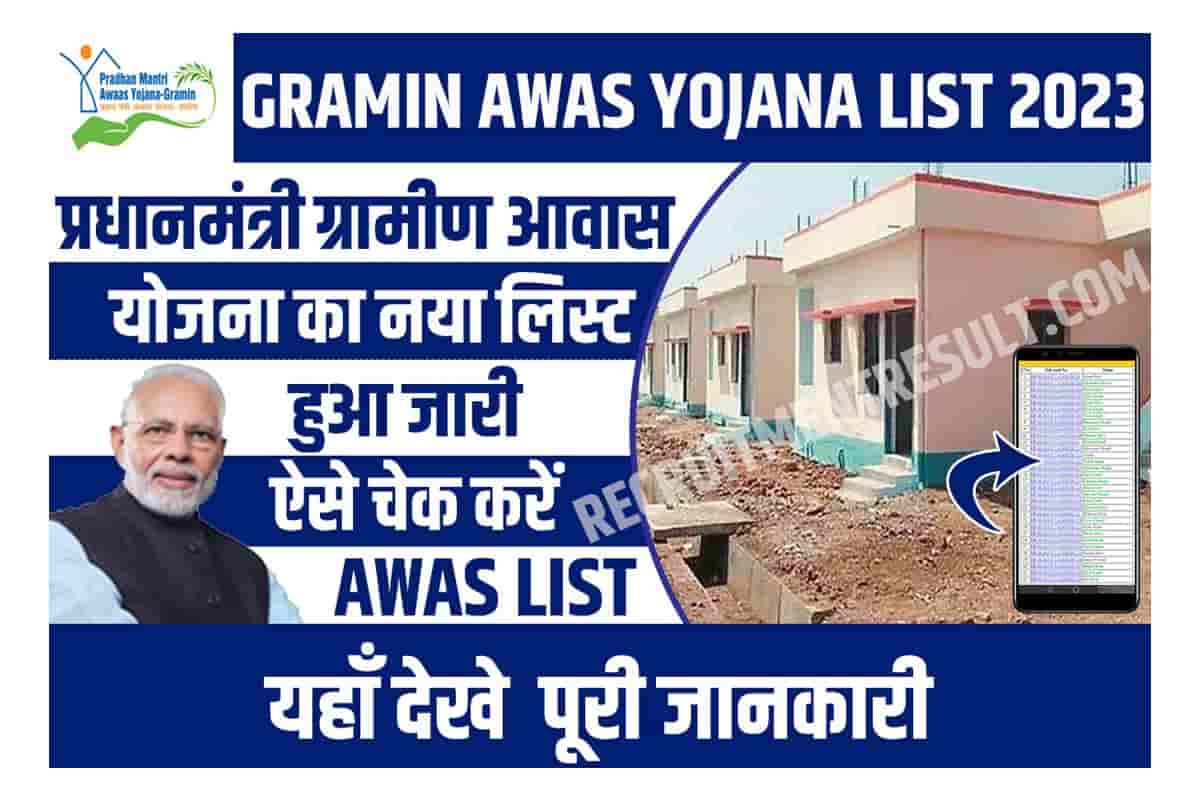 Gramin Awas Yojana List 2023 परधनमतर गरमण आवस यजन क नय