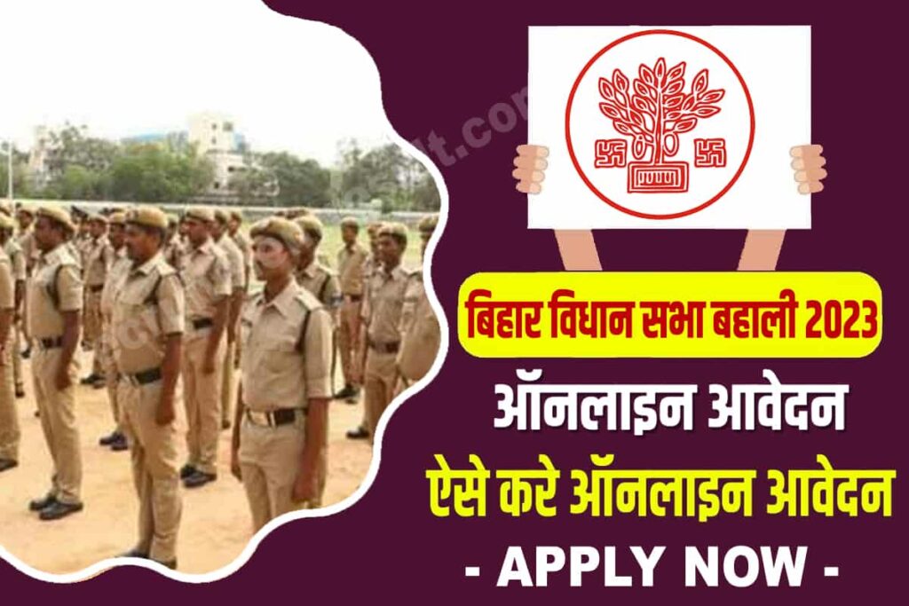 Bihar Vidhan Sabha Security Guard Vacancy Notification For