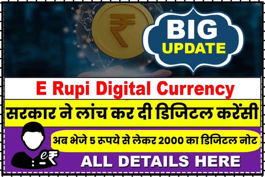 E Rupi Digital Currency सरकर न लच कर द डजटल करस अब कस क