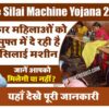 Free Silai Machine Yojana 2022