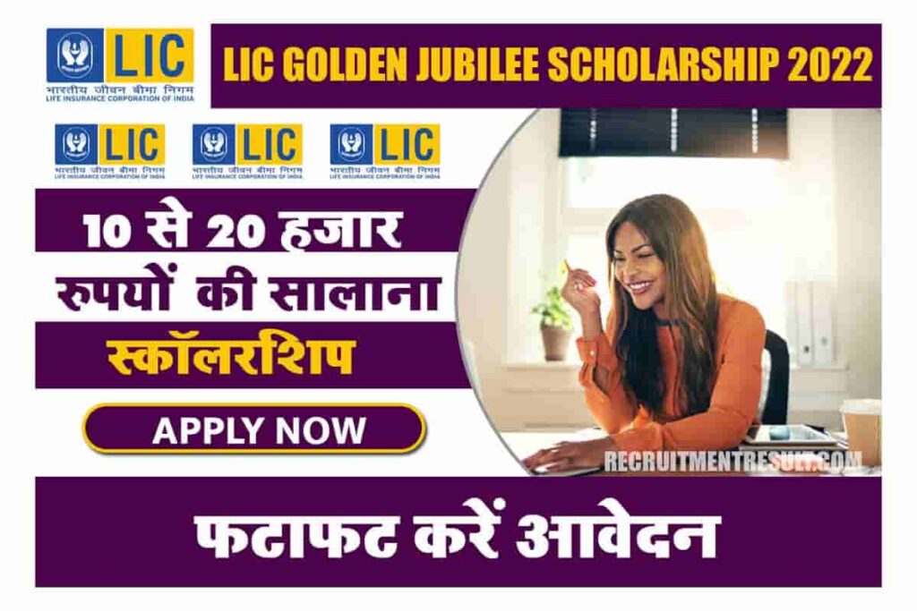 Lic Golden Jubilee Scholarship 2022-23 : 20 हजार रुपयों तक की सालाना ...