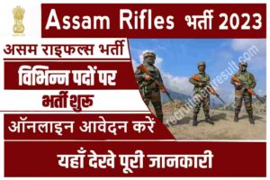 Assam Rifleman Bharti 2023 Assam Rifleman Bharti 2023