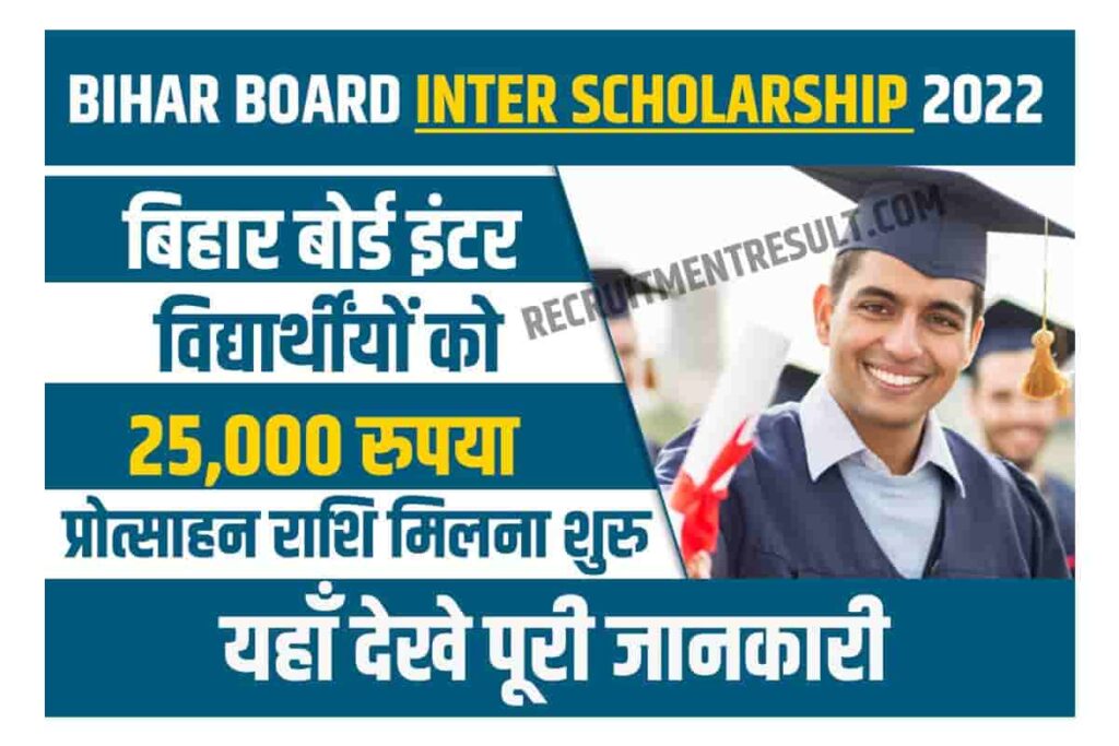 Bihar Board Inter Scholarship 2022