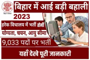 Bihar High School Computer Teacher Vacancy 2023