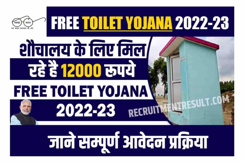 Free Toilet Yojana 2022