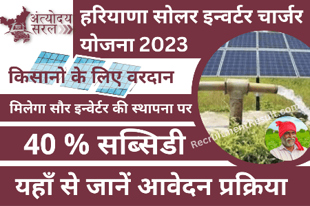 Haryana Solar Inverter Charger Yojana 2023