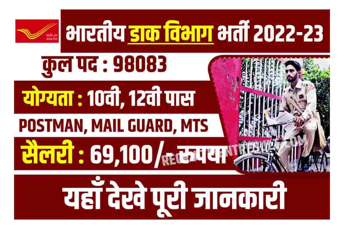 India Post Office Recruitment 2022 Apply Online 10वीं और 12वीं पास