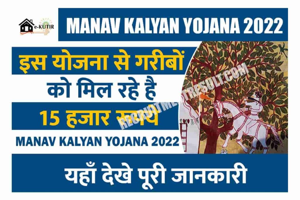 Manav Kalyan Yojana 2022