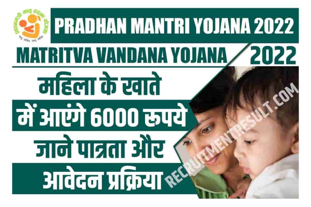 Pradhan Mantri Matritva Vandana Yojana 2022