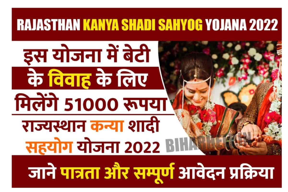Rajasthan Kanya Shadi Sahyog Yojana 2022