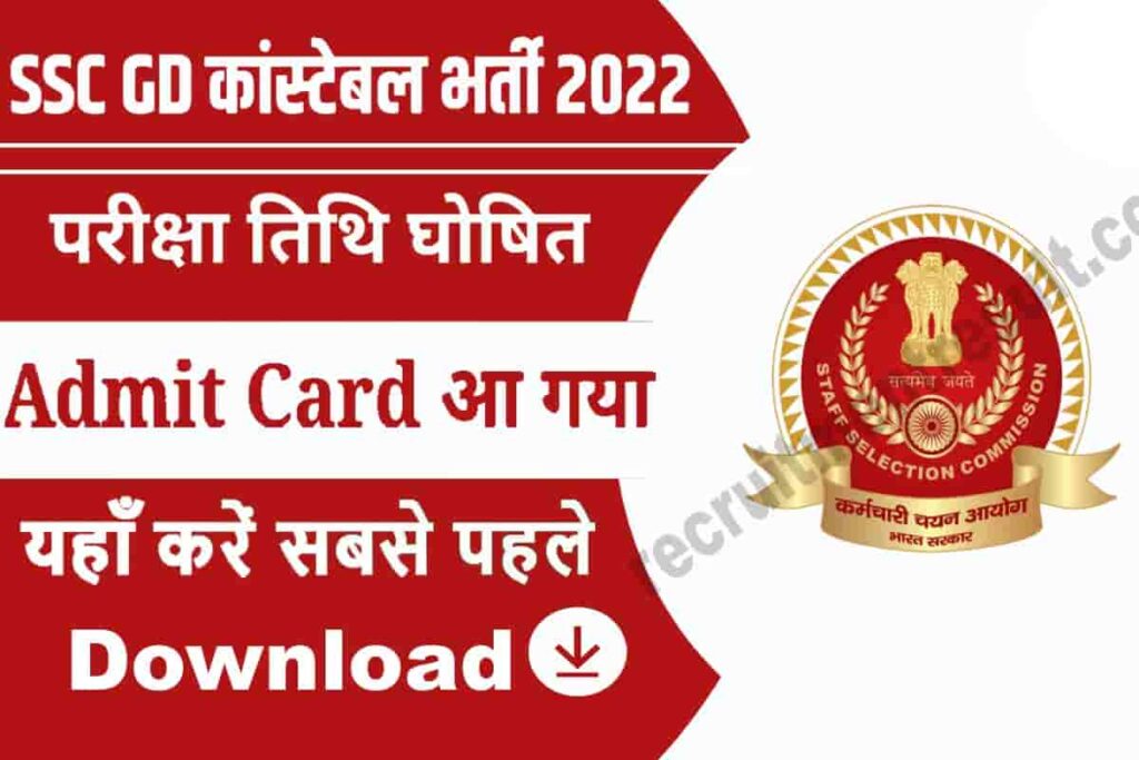 SSC GD Constable Bharti Admit Card 2022-23