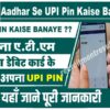 Aadhar Se UPI Pin Kaise Banaye
