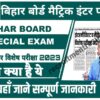Bihar Board Special Exam 2023