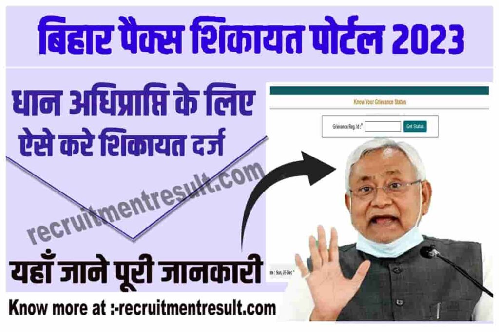 Bihar Pacs Complaint Portal 2023