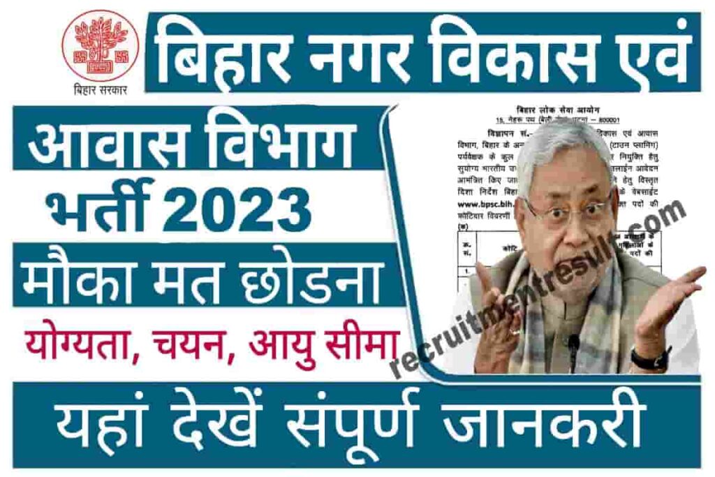 Bihar Urban Development And housing Department Recruitment 2023