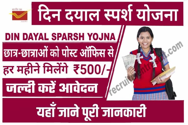 Deen Dayal Sparsh Yojana 2023: स्टूडेंट्स को हर महीने मिलेंगे 500 रूपये ...