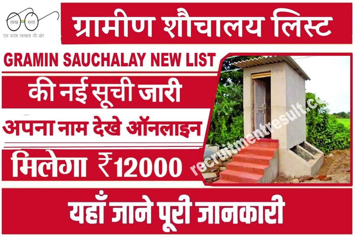 Gramin Sauchalay New List 2023