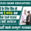 ICICI Education Loan 2023