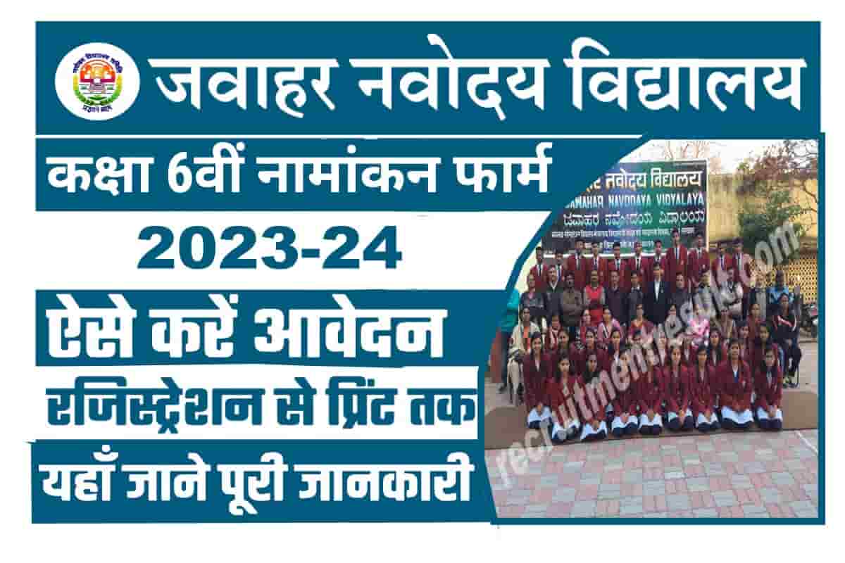 Jawahar Navodaya Vidhyalaya Admission Form 2023 24 नवोदय विद्यालय के तहत 6वीं कक्षा में प्रवेश 