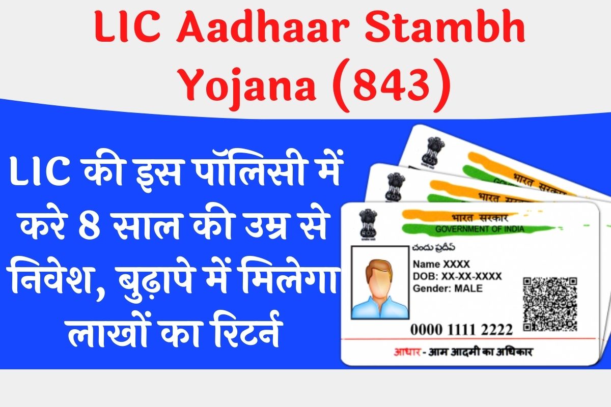 LIC Aadhaar Stambh Yojana (843)
