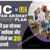 LIC Jeevan Akshay Plan 2023