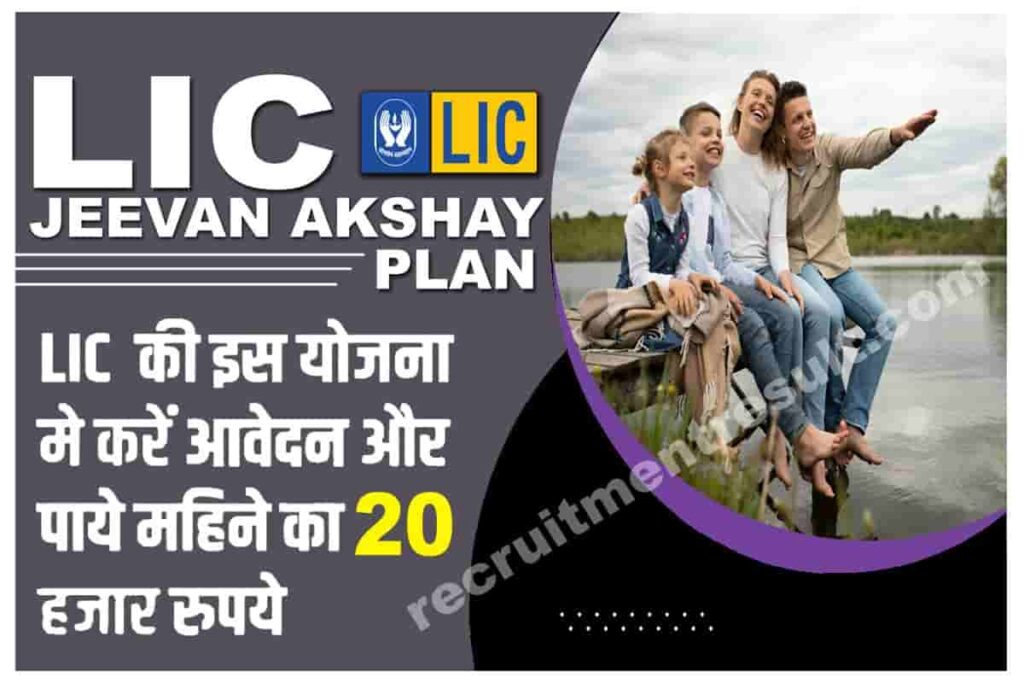 LIC Jeevan Akshay Plan 2023