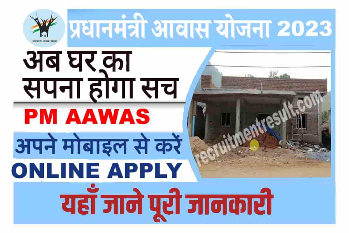 Pradhan Mantri Awas Yojana 2023: आपका घर बनाने के लिए सरकार दे रही ...