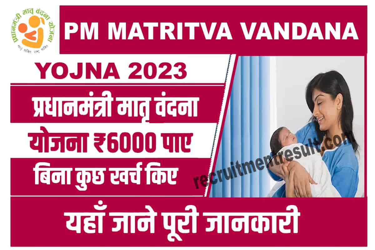 Pradhan Mantri Matritva Vandana Yojana 2023
