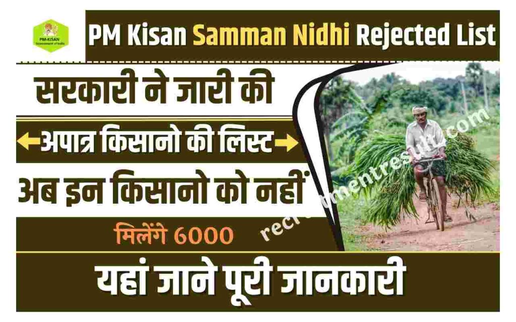 PM Kisan Samman Nidhi Rejected List 2023