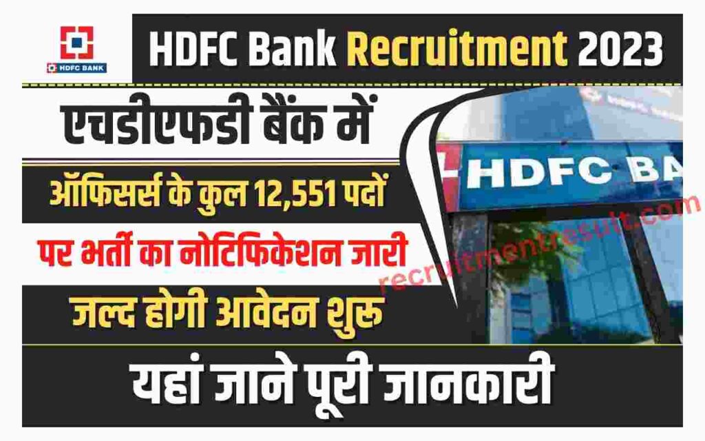 HDFC Bank Recruitment 2023 | एचडीएफडी बैंक में ऑफिसर्स के कुल 12,551 ...