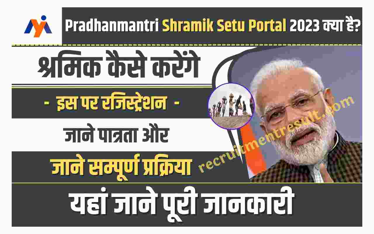 Pradhanmantri Shramik Setu Portal 2023