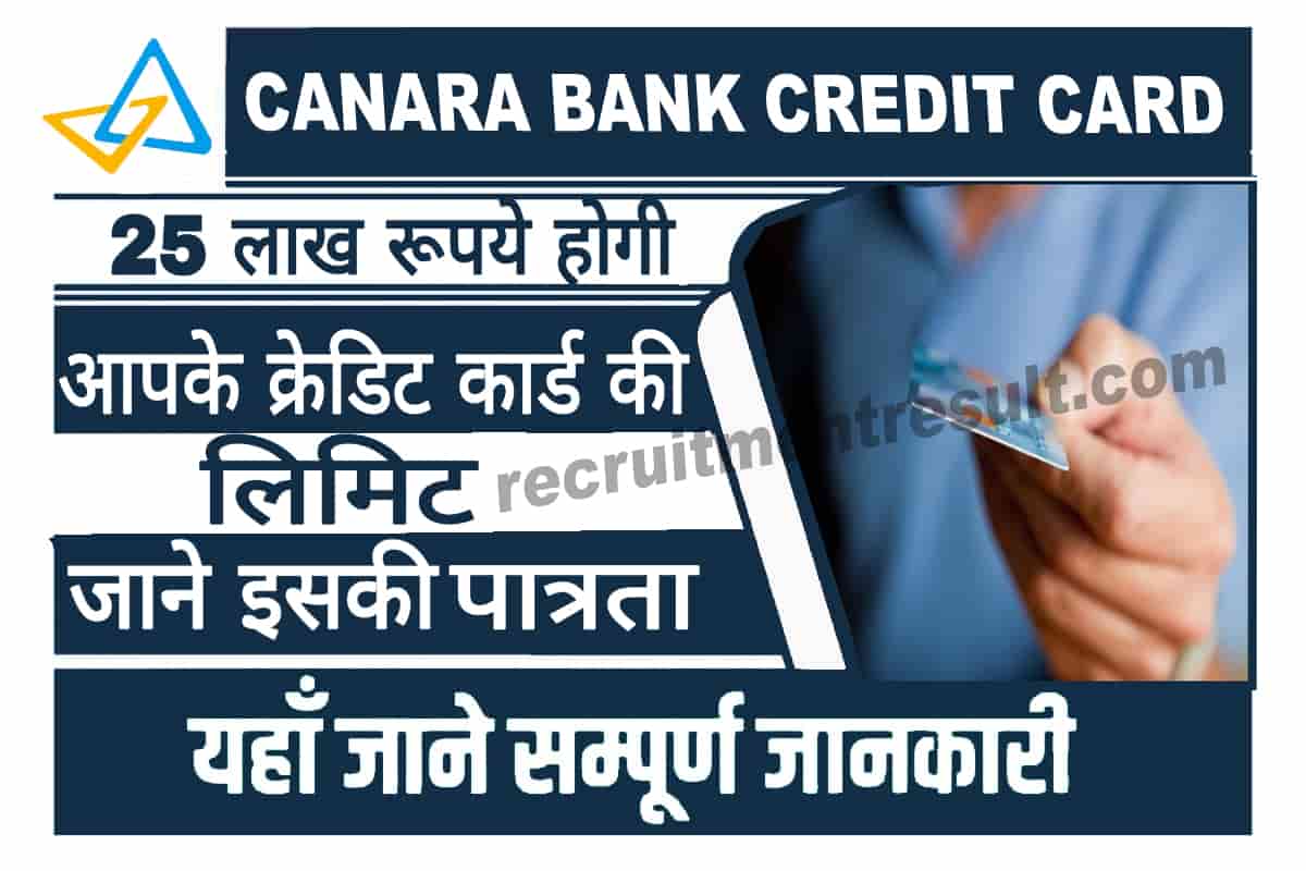 Canara Bank Credit Card 25 लाख रूपये होगी आपके क्रेडिट कार्ड की लिमिट