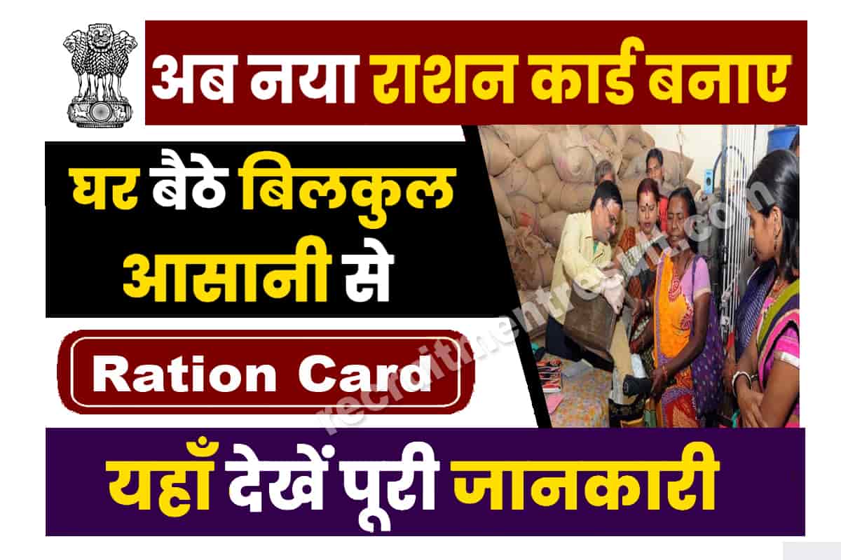 New Ration Card Kaise Banaye Online
