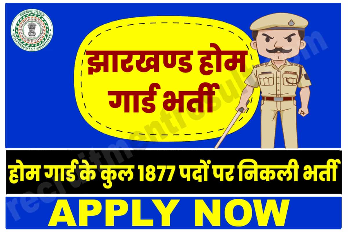 Jharkhand Home Defence Corp Recruitment 2023