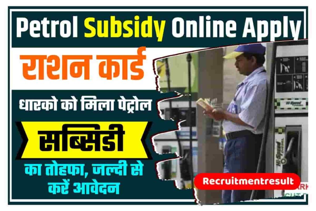 Petrol Subsidy Online Apply