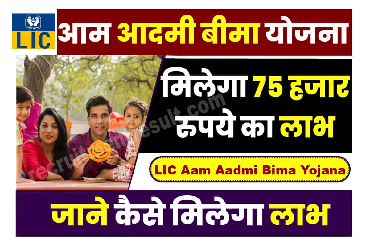LIC Aam Aadmi Bima Yojana 2023