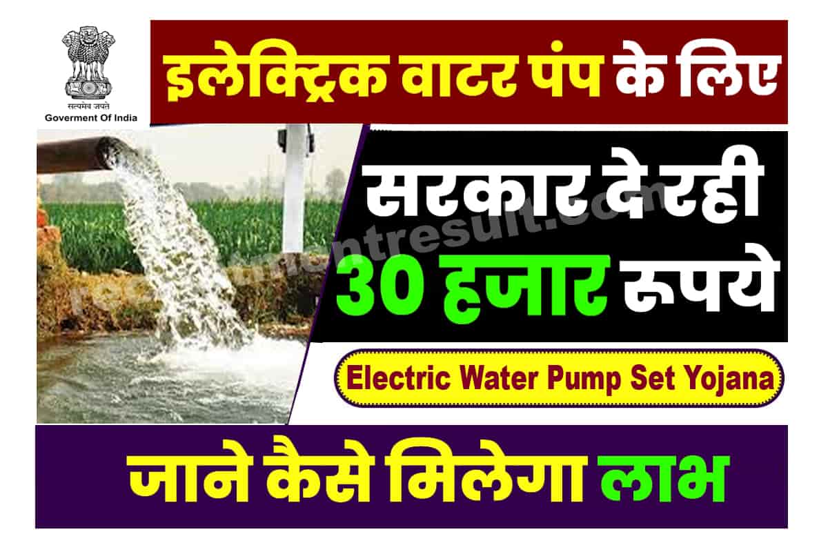 Electric Water Pump Set Yojana 2023