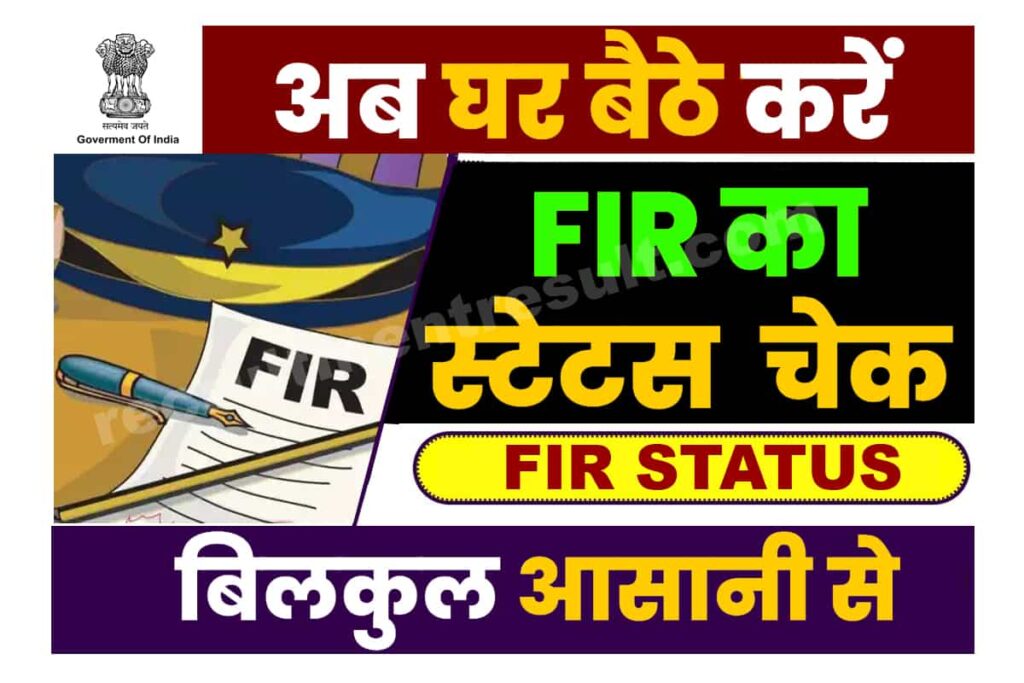FIR Status घर बैठे ही करे अपनी FIR का स्टेटस चेक, जाने बेहद आसान प्रोसेस