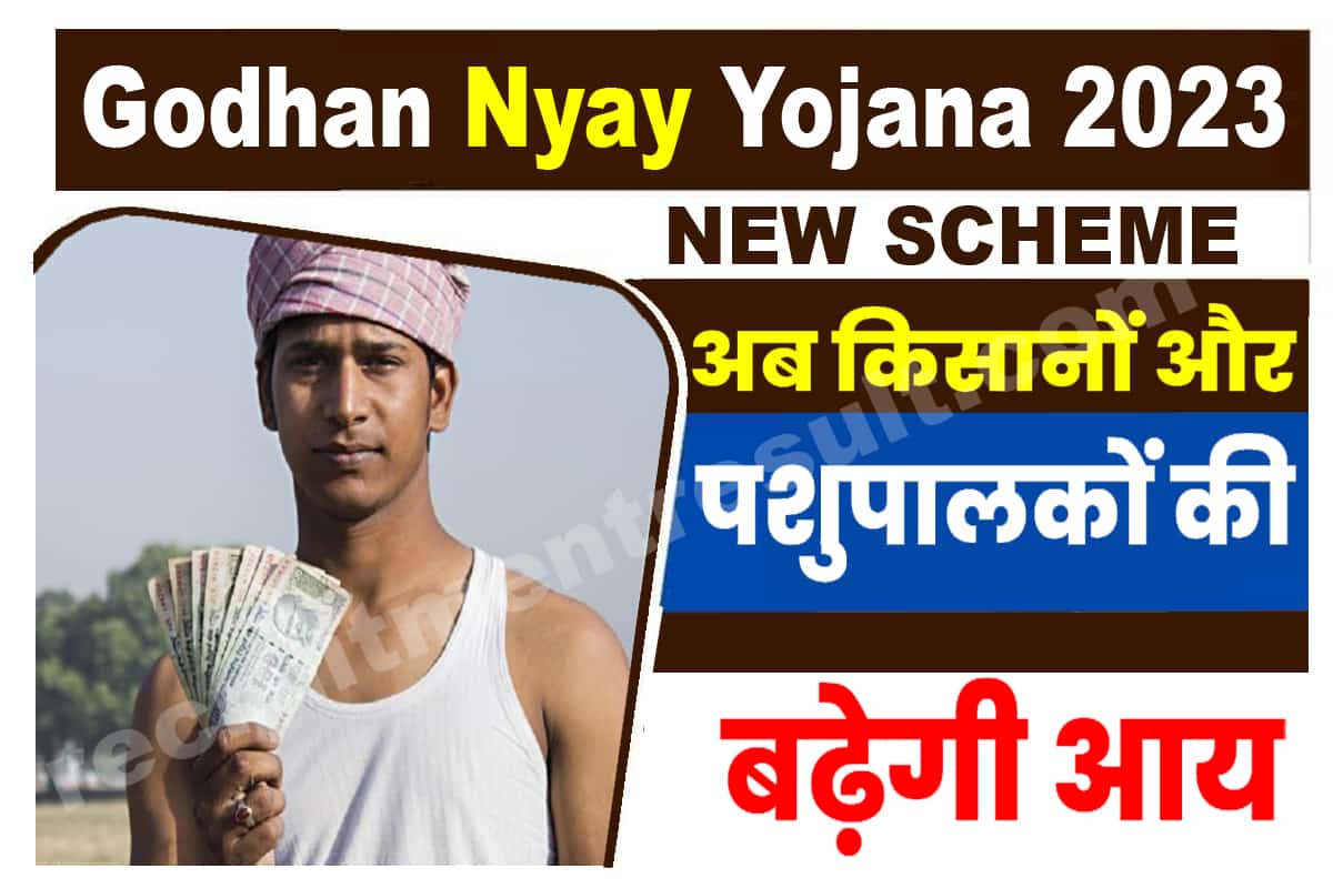 Godhan Nyay Yojana 2023