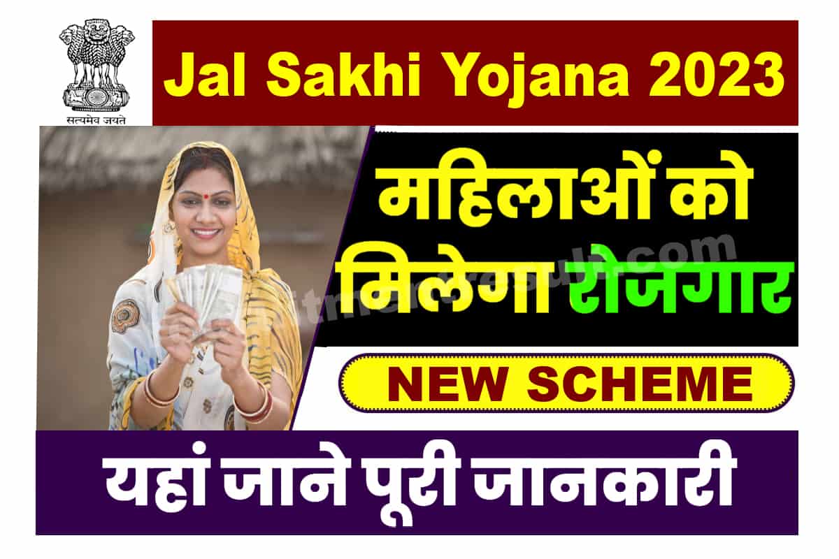 Jal Sakhi Yojana 2023