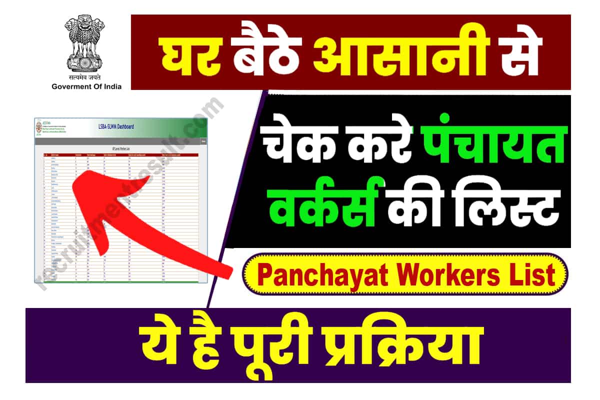 Panchayat Workers List Kaise Check Kare|
