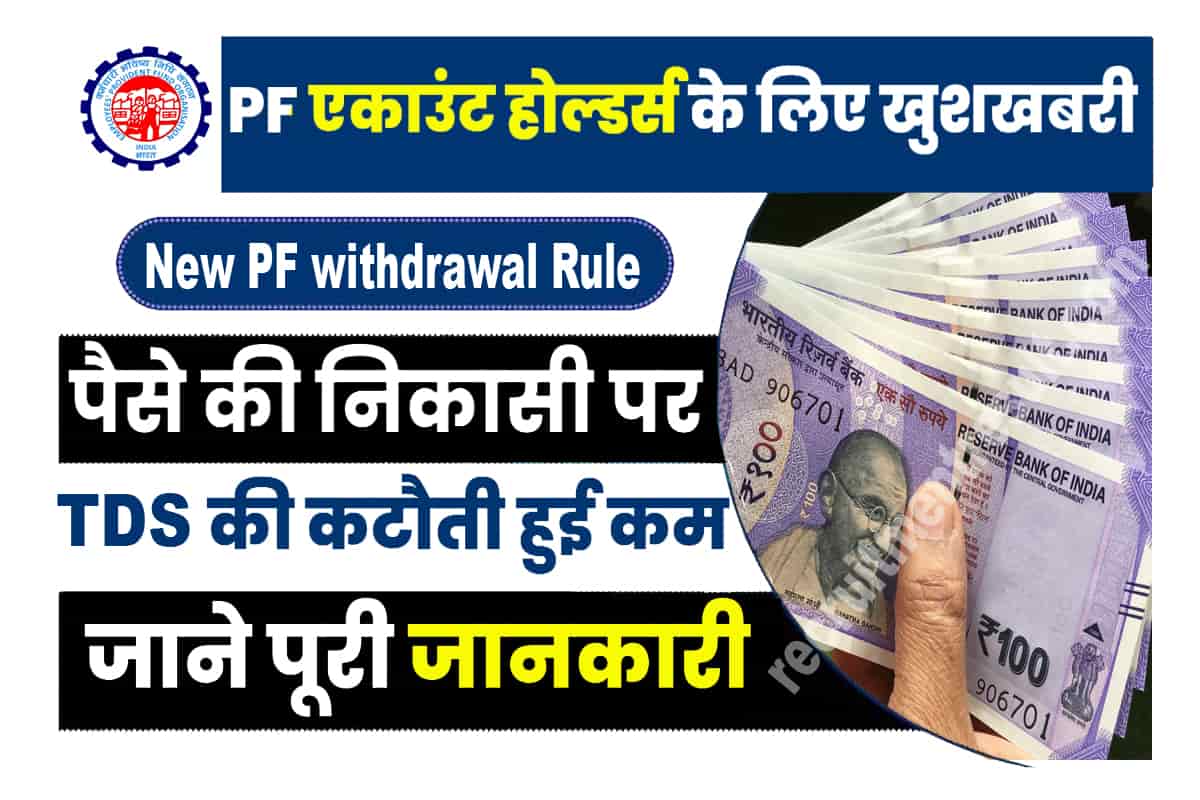 New PF withdrawal Rule