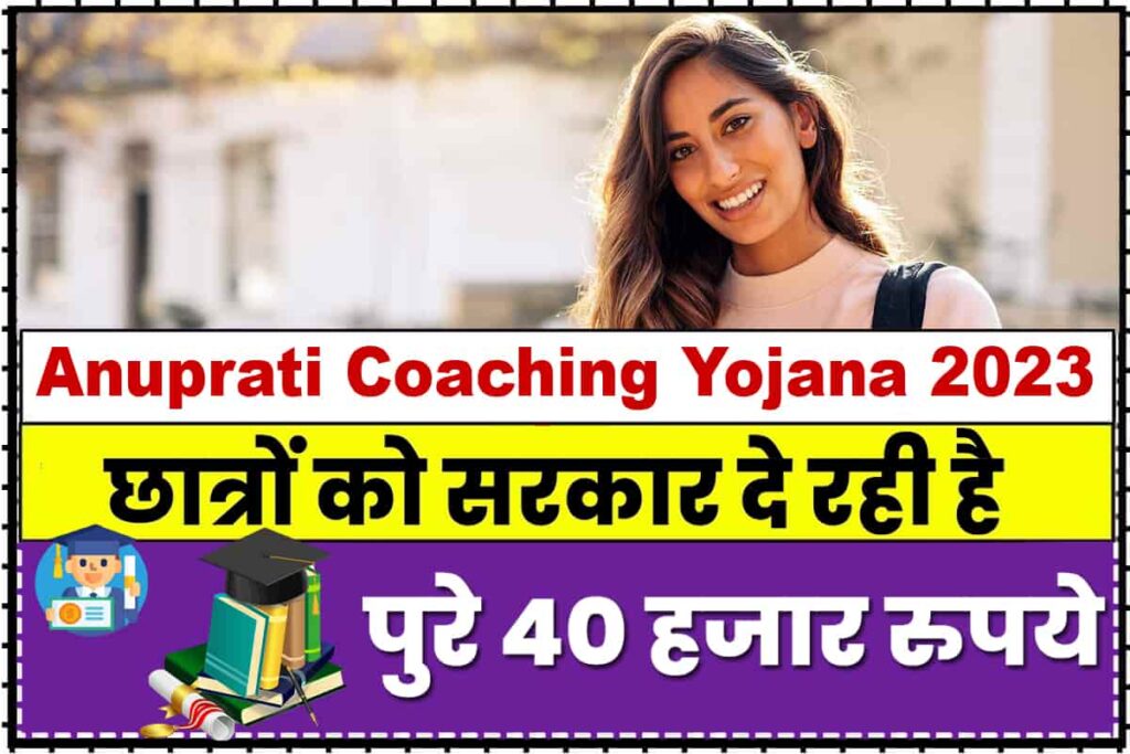 Anuprati Coaching Yojana 2023 सरकार ने दिया फ्री कोचिंग के साथ ₹40 000 रुपयो की स्कॉलरशिप ऐसे