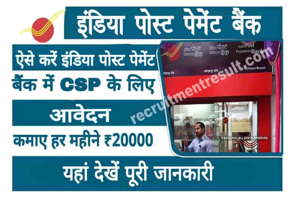 India Post Payment Bank CSP Apply Online 2023