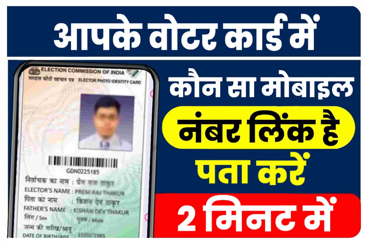 How To Check Mobile Number In Voter ID Card