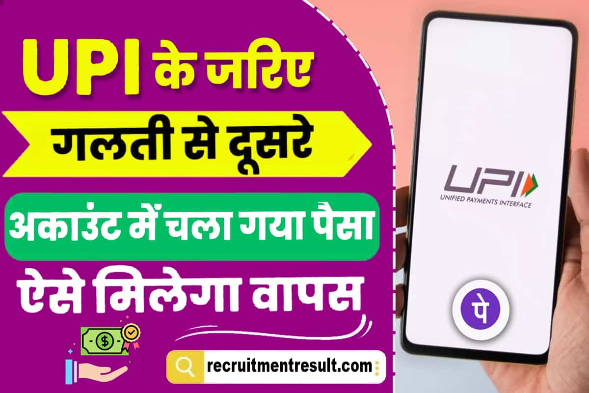 How To Get Your Wrong UPI Payment Refund