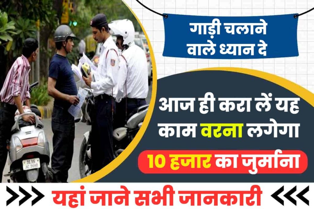 New Traffic Rules 2023 नए ट्रैफिक नियम जारी, जाने अब कितना लगेगा