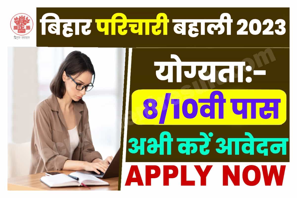 Bihar Parichari Recruitment 2023 |