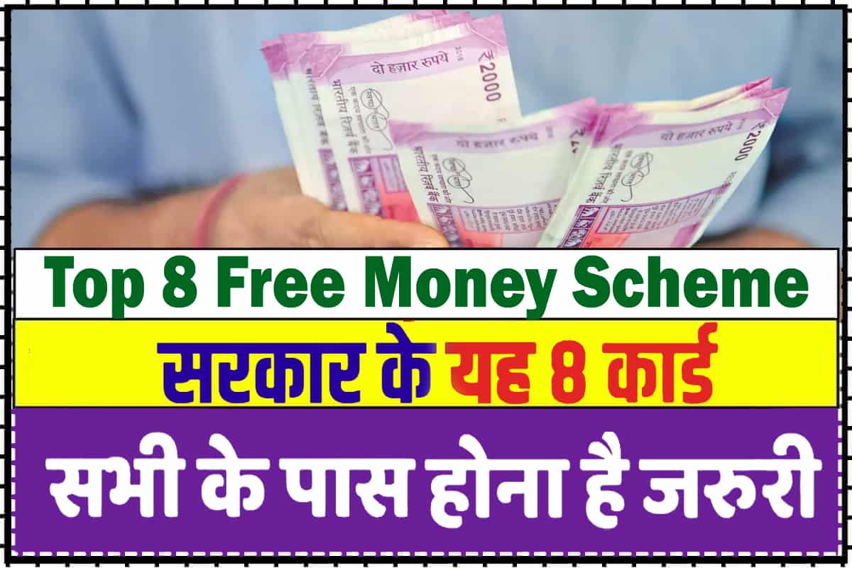 Top 8 Free Money Scheme by Govt of India