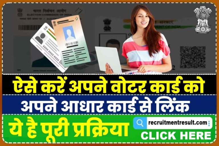 Aadhar Card Voter Card Link वोटर कार्ड को आधार कार्ड से लिंक शुरु ऐसें करें फटाफट लिंक